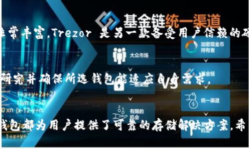   全面解读Binance冷钱包：安全存储加密货币的最佳选择 / 
 guanjianci Binance，冷钱包，加密货币，安全存储 /guanjianci 

什么是Binance冷钱包？

Binance冷钱包是指一种离线存储方式，用于保护加密货币资产，防止黑客攻击和未经授权的访问。Binance作为全球最大的加密货币交易所之一，为用户提供了多种存储解决方案，其中冷钱包是最安全的存储选项之一。冷钱包通常不连接到互联网，因此敏感信息不容易被黑客获得。这种方式不仅保护资产的安全，还能有效防止网络攻击和盗窃。


冷钱包可以分为硬件钱包和纸钱包两种类型。硬件钱包是专门设计用于存储加密货币的物理设备，而纸钱包则是在纸张上打印出公钥和私钥。Binance冷钱包的运作方式非常简单，用户通过将自己的私钥存储在离线设备上，确保只有自己可以访问这些密钥，从而避免了潜在的网络风险。


为什么选择Binance冷钱包？

选择Binance冷钱包的原因主要包括以下几点：首先，安全性极高。冷钱包的离线存储特性使其不易受到网络攻击的侵害，尤其是在当前网络安全形势日益严峻的情况下，冷钱包提供了额外的保护层。其次，用户可以完全控制自己的私钥。与热钱包（在线钱包）不同，冷钱包的私钥不存储在第三方服务器上，给予了用户更高的自主权和控制权。


此外，Binance的冷钱包管理系统具有多重签名功能，进一步提高了安全性。即使冷钱包被盗，攻击者依旧无法单凭一台设备的私钥访问存储的资产。这种多重签名机制为用户提供了双重保护，使他们能更放心地存储大额资金。


如何管理和使用Binance冷钱包？

使用Binance冷钱包的过程相对简单，首先，用户需要购买一个硬件钱包，或者使用纸钱包。硬件钱包可在多个商家处购买，而纸钱包则可以通过在线生成器生成。获取到冷钱包后，用户需要将其连接到个人电脑上，并遵循提供的操作指引来创建新的加密货币地址。


创建成功后，用户可以将资产从Binance交易所转移到冷钱包地址。一旦资产转移完成，用户可以断开冷钱包与互联网的连接，以确保资金安全。在日常管理中，用户应定期检查冷钱包的状态，并备份好钱包的恢复信息，以防止遗忘私钥或丢失冷钱包。


Binance冷钱包的优缺点

和其他存储方式一样，Binance冷钱包也有其优缺点。首先，冷钱包的最大优点是安全性，能够有效防止黑客攻击和网络盗窃。由于冷钱包不连接到互联网，其被攻击的概率远低于热钱包。此外，用户还可以完全控制自己的资产，不必依赖第三方。


然而，冷钱包也存在一些缺点。首先是使用不便，冷钱包在资产转移或交易时需要联网，操作过程相对复杂。而热钱包则可以随时进行交易，使用更加灵活。其次，冷钱包缺乏流动性，在需要迅速变现资产时，用户可能面临一定的时间延迟。


Binance冷钱包的市场前景与趋势

随着加密货币市场的不断成熟和用户对安全问题的重视，冷钱包的市场需求也在逐渐增加。在各类钱包存储方案中，冷钱包被广泛认为是最安全的选择，尤其适合长线投资者和持有大量资产的用户。未来，随着对区块链技术和加密货币的理解加深，冷钱包的使用场景和市场规模都有望进一步扩大。


此外，随着区块链安全技术的发展，冷钱包的技术也会不断升级，以提高用户的使用体验。例如，硬件钱包的设计将更加人性化、便携化，同时也会融入更多的安全机制，以应对日益复杂的安全形势。


相关问题解析

1. Binance冷钱包的购买和选择标准是什么？

购买Binance冷钱包时，用户应考虑多个因素。首先是品牌信誉，选择知名度较高的品牌能够降低风险。其次，用户应关注钱包的安全性，包括是否支持多重签名、是否有防篡改保护等功能。此外，钱包的操作便利性也是重要选择标准。用户需要确保自己能够轻松熟悉钱包的使用方式，避免在操作中出现意外。


此外，硬件钱包的兼容性也是一个重要考虑因素。用户需要确认所选钱包能够支持自己希望存储的加密货币种类。如果钱包无法兼容某种数字资产，那么即便购买了冷钱包也无法实现真正的安全存储。最后，价格也是一个不能忽视的因素，用户应根据自己的预算选择合适的产品，并对不同型号的性价比进行衡量。


2. 如何进行冷钱包的安全备份？

冷钱包的安全备份十分重要，用户必须采取措施确保私钥和助记词不会丢失。首先，用户应为自己的冷钱包生成助记词，并将其安全存储在一个不受损害的地方，例如防火防水的保险箱中。其次，将私钥或助记词的多个拷贝保存在不同的地点是非常重要的，以防因意外情况导致资产丢失。在备份时，避免将这些关键文件存储在网络连接的设备上，以防黑客攻击。


此外，定期检查备份的可行性也非常重要。用户可以考虑在每次冷钱包操作后，更新并再一次确认备份的完整性。此外，有条件的情况下，启用硬件钱包自带的备份功能，并定期更新其固件，确保保障长期安全。定期进行这些操作能够有效降低因意外丢失或损坏导致资产无法访问的风险。


3. 冷钱包的维护与更新有哪些注意事项？

冷钱包作为一种存储解决方案，用户在日常维护上应做到定期检查固件是否有更新。许多硬件钱包制造商会提供固件更新，以增强钱包安全性和使用体验。如果用户长期未进行固件升级，可能会面临潜在的安全威胁。此外，用户还要确保自己的设备没有因为时间长久而老化，定期与专业人士沟通，以维护硬件的状态。


在隔离和管理冷钱包时，用户应注意尽量避免将敏感信息放在使用频繁的电脑上或任何可能被感染恶意软件的设备上。用户需保持计算机的安全并定期杀毒，以确保没有可能对冷钱包造成影响的小程序存在。此外，熟悉自己的钱包使用情况也是关键，生态圈内的变化应密切关注，及时对相关资产进行调整。


4. 如果冷钱包遗失，该如何应对？

对于冷钱包的遗失，用户的应对策略主要依赖于之前的备份是否完整。如果用户在冷钱包使用过程中遵循安全备份流程，并妥善保存了助记词和私钥，他们可以通过助记词在新设备上恢复访问。但如果没有备份，遗失的冷钱包将面临巨大的损失，因为无论如何都无法找回钱包中的资产。


因此，在首次使用冷钱包时，用户必须重视助记词的记录和储存。此外，建议在多个安全地点进行备份存储，避免单一地点的损失导致资产无法找回。如果出现遗失情况，用户应冷静处理，不要恐慌。再次强调，从使用层面来看，密切关注自身的资产安全是防止遗失的关键举措。


5.有哪些常见的冷钱包品牌？

市面上常见的冷钱包品牌有 Ledger、Trezor、KeepKey 和 BitBox 等。其中，Ledger 硬件钱包因其安全性和易用性受到广泛欢迎，支持的加密货币种类也非常丰富。Trezor 是另一款备受用户信赖的硬件钱包，其安全设计和用户体验都有较好的评价。


KeepKey 凭借其大屏幕和简易化的用户界面，适合新手用户。BitBox 则以其简约设计和高安全性在市场上占有一席之地。不论选择哪个品牌，用户都需认真研究并确保所选钱包能适应自身需求。


总结来说，使用Binance冷钱包是一个明智的选择，尤其是在当前加密货币的市场环境中。无论是为了保障资产的安全性还是为了享受自主控制的便利性，冷钱包都为用户提供了可靠的存储解决方案。希望本文能够帮助用户更好地理解冷钱包，并为后续的资产管理提供参考与指导。
