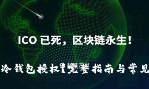 如何查询冷钱包授权?完整指南与常见问题解析