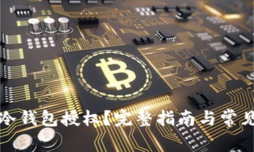 如何查询冷钱包授权?完整指南与常见问题解析