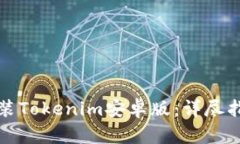 如何下载并安装Tokenim安卓版：详尽指南与实用技