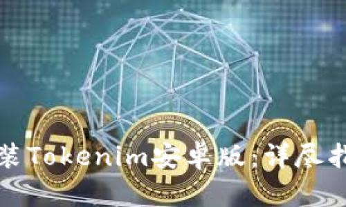 如何下载并安装Tokenim安卓版:详尽指南与实用技巧
