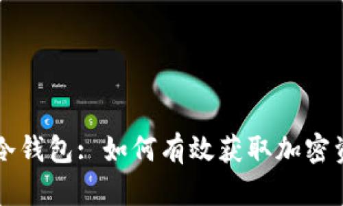 比特派冷钱包: 如何有效获取加密资产能量