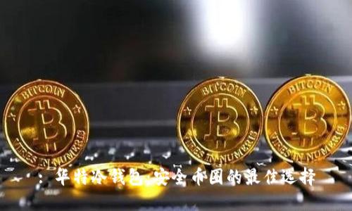 : 华特冷钱包：安全币圈的最佳选择
