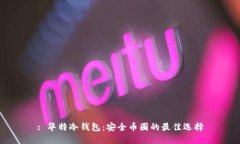 : 华特冷钱包：安全币圈的最佳选择