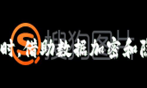   如何安全地备份和管理TokenIM信息？ / 
 guanjianci TokenIM备份, TokenIM信息管理, TokenIM数据安全, TokenIM备份存放位置 /guanjianci 

### 1. 引言

在数字化时代，信息安全的重要性日益凸显。对于使用TokenIM这类即时通讯工具的用户来说，了解如何安全地备份和管理信息，确保数据的安全性和可恢复性，是至关重要的。本文将为您详细介绍TokenIM的信息备份策略，包括备份的存放位置、备份的类型、数据恢复的流程以及数据加密和隐私保护的最佳实践。

### 2. TokenIM概述

TokenIM是一个基于区块链技术的即时通讯工具，提供了加密消息、文件传输等功能，强调安全性和隐私保护。由于其特点，用户在使用过程中产生的聊天记录、文件等信息成为了重要的数据资产。备份这些信息是确保用户不丢失重要数据的必要措施。

#### 2.1 TokenIM的特点

TokenIM的主要特点包括：

- **高安全性**：使用端到端加密技术保护用户数据。
- **去中心化**：将数据存储在用户设备上，避免中心化服务器造成的数据泄露风险。
- **多平台支持**：支持多种设备，方便用户在不同场景下访问数据。

### 3. TokenIM备份的存放位置

备份TokenIM数据的存放位置通常取决于用户的选择和工具的设置。

#### 3.1 本地存放

用户可以选择将备份文件存放在本地磁盘。这种方式的优点是快速方便，用户随时可以访问备份数据。但是，存放在本地的备份容易受到硬件损坏、病毒攻击等风险可能导致数据丢失。因此，在选择本地备份时，建议使用外部硬盘或者U盘等设备进行存放，并定期更新备份文件。

#### 3.2 云存放

将备份数据存放在云端存储服务（如Google Drive、Dropbox等）是一种更为安全的选择。云存储服务通常提供高可用性和数据冗余，可以有效减少因本地设备损坏导致的数据丢失风险。同时，一些云存储服务还可以提供数据加密和访问权限设置，增强数据安全性。然而，用户仍需选择信誉良好的云服务提供商，以避免因服务不稳定或安全漏洞带来的风险。

#### 3.3 备份策略

用户在选择备份位置时，结合多种存放方式可以制定有效的备份策略。例如，重要数据可以同时存储在本地和云端，以达到数据冗余的效果，同时也可以定期将备份数据拷贝至其他安全的位置。

### 4. TokenIM的备份方式

在备份TokenIM数据时，用户可以选择多种方式。

#### 4.1 手动备份

用户可以手动导出聊天记录和文件。这种方式适用于需要灵活管理备份数据的用户。通过导出功能，用户可以选择备份的时间段和内容，符合个性化需求。

#### 4.2 自动备份

一些第三方工具或脚本可以帮助用户实现TokenIM的自动备份功能。通过设定时间间隔，系统将自动定期备份数据。这种方式适合于对数据安全性要求较高的用户，减少了人工操作可能带来的失误。

### 5. 数据恢复流程

在数据丢失的情况下，了解如何恢复备份数据是至关重要的。

#### 5.1 恢复步骤

通常，恢复过程包括以下步骤：

1. **找到备份文件**：首先确认存放备份文件的位置，无论是本地还是云端。
2. **导入数据**：使用TokenIM的导入功能将备份数据导入到应用中。
3. **验证数据完整性**：确保恢复后的数据完整无缺，以便正常使用。

### 6. 数据加密与隐私保护

为了保护备份数据的安全性，用户需要注意数据加密。

#### 6.1 加密备份

用户在备份前，可以选择对数据进行加密。通过使用强密码和加密软件，确保备份文件的安全性。即使备份文件被不当获取，由于数据加密，信息内容也无法被轻易查看。

#### 6.2 权限设置

在云存储中，用户可以通过权限设置控制谁能够访问备份数据。保持备份账户的安全性，例如使用双重验证，可以进一步增强数据保护。

### 7. 相关问题

在备份和管理TokenIM信息时，用户可能会面临以下问题：

#### 问题1：如何确认我的TokenIM备份数据已经成功？

##### 7.1 备份确认的重要性

确认备份数据是否成功是确保信息安全的关键环节。

##### 7.2 确认方法

用户可以通过以下方法确认备份是否成功：

- **文件大小与内容**：检查备份文件的大小是否与实际数据一致，打开文件确认内容的完整性。
- **备份日志记录**：许多备份工具会生成备份日志，可以通过日志检查备份的时间、内容和状态。

#### 问题2：如何应对TokenIM备份文件的丢失？

##### 7.1 丢失的原因及其影响

备份文件的丢失可能由多种原因造成，例如硬盘故障、误删、病毒攻击等。丢失备份文件将导致用户无法恢复重要数据。

##### 7.2 应对措施

- **建立冗余备份**：同时保留多个备份，存储在不同的位置，可以减少数据丢失的风险。
- **使用数据恢复工具**：如果备份文件丢失，可以尝试使用数据恢复工具来恢复丢失文件。

#### 问题3：TokenIM备份会影响软件性能吗？

##### 7.1 备份过程对性能的影响

在备份过程中，尤其是数据量较大的情况下，可能会影响软件运行的流畅度。

##### 7.2 解决方案

- **选择备份时间**：在用户使用TokenIM较少的时间段进行备份，例如深夜或周末。
- **分批备份**：将大文件分批备份，减轻对性能的影响。

#### 问题4：TokenIM备份的安全性如何？

##### 7.1 安全性考虑

备份的数据同样需要保护，以防止被恶意用户获取。

##### 7.2 如何提高备份安全性

- **数据加密**：使用安全的加密算法加密数据，以确保即使数据被盗取也无法被解析。
- **定期检查备份**：定期检查备份文件的完整性和安全性，及时更新备份。

#### 问题5：如何选择合适的云存储服务用于TokenIM备份？

##### 7.1 云存储服务的评估标准

对于备份TokenIM数据，选择云存储服务时，可以考虑以下标准：

- **安全性**：是否提供数据加密、访问控制等安全措施。
- **可靠性**：提供数据丢失保证和良好的客服支持。
- **费用**：根据存储需求和服务价格选择合适的计划。

##### 7.2 推荐的云存储服务

一些用户推荐的云存储服务包括Google Drive、Dropbox、OneDrive等，用户可以根据个人需求选择最合适的服务。

### 8. 结论

在信息安全愈发重要的当代，了解如何备份和管理TokenIM数据至关重要。通过选择合适的备份位置、备份方式以及数据恢复策略，用户可以确保其重要信息的安全。同时，借助数据加密和隐私保护措施，通过不断备份策略，达到更高的数据安全性是每个用户的责任。希望本文能为您在TokenIM信息备份及管理过程提供指导和帮助。