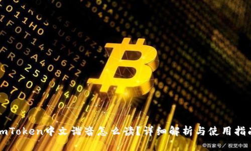 imToken中文谐音怎么读?详细解析与使用指南
