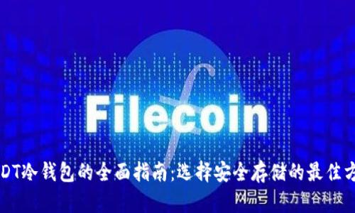 USDT冷钱包的全面指南:选择安全存储的最佳方案