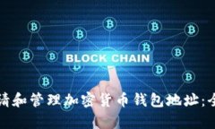 如何申请和管理加密货币钱包地址：全面指南
