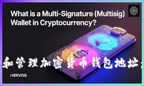 如何申请和管理加密货币钱包地址：全面指南