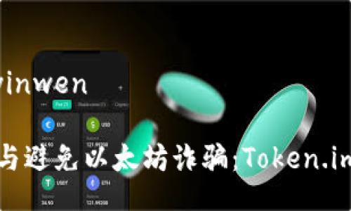 yinwen/yinwen
如何识别与避免以太坊诈骗:Token.im案例分析