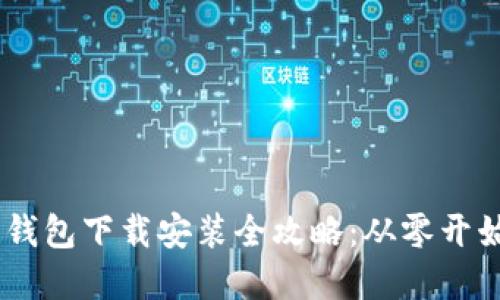USDT电子钱包下载安装全攻略：从零开始轻松掌握