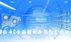 冷钱包能存哪些币？全面解析冷钱包支持的数字