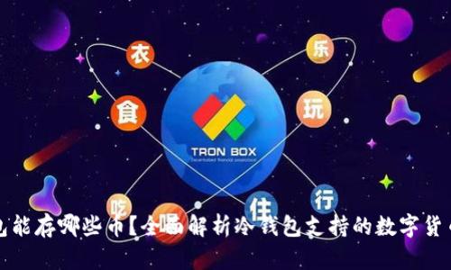 冷钱包能存哪些币？全面解析冷钱包支持的数字货币种类