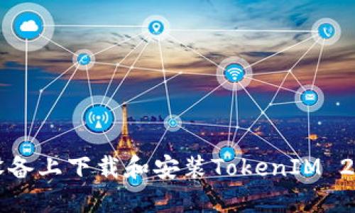 如何在iOS设备上下载和安装TokenIM 2.0:完整指南