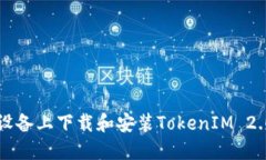 如何在iOS设备上下载和安装TokenIM 2.0：完整指南