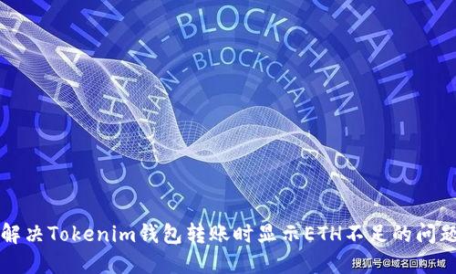 解决Tokenim钱包转账时显示ETH不足的问题