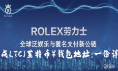 如何生成LTC（莱特币）钱包地址：一份详细指南