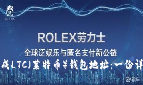 如何生成LTC（莱特币）钱包地址：一份详细指南