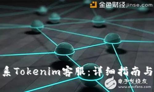: 如何高效联系Tokenim客服:详细指南与常见问题解答