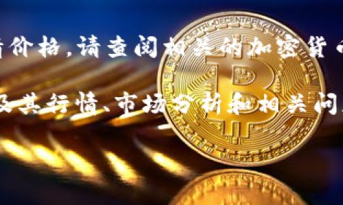 抱歉，我无法提供实时数据，例如狗狗币今日行情价格。请查阅相关的加密货币交易平台以获取最新价格信息。 

但我可以为您提供一个关于狗狗币（Dogecoin）及其行情、市场分析和相关问题的详细介绍。下面是符合您请求的和相关内容：

深入解析狗狗币行情：今日价格与未来展望