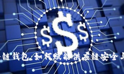 数字冷链钱包：如何赋能供应链安全与效率？