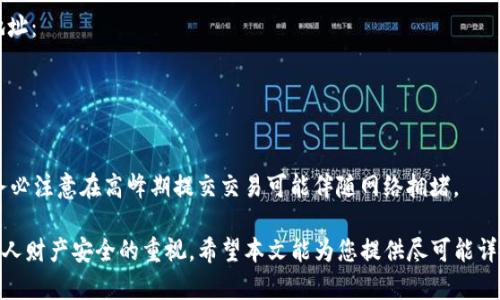    如何安全退出IM Token钱包，保护您的数字资产  / 

 guanjianci  IM Token钱包, 数字资产, 加密货币, 钱包安全  /guanjianci 

 在数字货币日益普及的当今社会，越来越多的人开始使用数字钱包来存储和管理他们的资产。其中，IM Token钱包因其用户友好的界面和强大的功能受到了广泛欢迎。然而，如何安全退出IM Token钱包仍然是许多用户关注的重要问题。本文将详细介绍如何安全地退出IM Token钱包，并解答相关的常见问题，以确保您在管理数字资产时保持安全和便利。

 IM Token钱包概述 
 IM Token是一款多币种钱包，支持Ethereum、ERC20、TRC20等多种数字资产的存储、转账和兑换。其最大的优势在于用户友好的操作界面和强大的功能，让即使是初学者也能迅速上手。此外，IM Token钱包采用了多层安全机制来保障用户资产的安全，包括私钥本地存储和生物识别技术等。

 为什么要退出IM Token钱包 
 在某些情况下，用户可能需要退出IM Token钱包。这些情况可能包括：当您要在公共场所使用你的钱包时，为了避免他人窥探您的信息；或者您准备将钱包操作交给其他人；也许只是因为您完成了当前的交易，而希望在保护资产的同时退出钱包。通过安全有效地退出钱包，您可以确保您的数字资产不会被未经授权的人访问。

 如何安全退出IM Token钱包 
 首先，打开IM Token钱包应用程序，进入到您所使用的主界面。在钱包的设置页面，通常会有“账户”或者“安全”选项。选择该选项后，通常可以看到“退出账户”或“注销”选项。按照指示操作，确认是否真的要退出。同时，确保您在退出之前保存好相关信息，例如助记词和私钥。

 退出IM Token钱包注意事项 
 在退出IM Token钱包之前，请务必遵循以下几个安全建议：
ul
    listrong备份助记词：/strong无论您是否退出，备份助记词始终是最重要的一步。/li
    listrong确保连接安全：/strong如果您是在公共Wi-Fi上操作，请谨慎处理客观原因造成的风险。/li
    listrong定期更新密码：/strong为防止重置，有必要定期更新钱包的密码；/li
/ul

 常见问题解答 

 1. 如何保证IM Token钱包的安全? 
 钱包安全是许多用户最关心的话题，如何保障IM Token钱包的安全，特此罗列几条重要建议：
 首先，确保下载IM Token钱包的官方网站或应用商店。正规的渠道下载钱包可以有效防止下载到带有病毒或恶意软件的假程序。
 其次，使用复杂的密码组合，并定期更换密码，有效防止外界猜测或破解。不要使用简单的密码，例如“123456”、“password”等。
 最后，务必备份助记词（Mnemonic Phrase），并将其存放在一个安全的地方，切忌在数字设备上存储。

 2. IM Token钱包被黑怎么办? 
 如果您的IM Token钱包遇到黑客攻击，及时采取行动非常关键：
 首先，立即将资产转移到其他安全的钱包中，以防止损失进一步扩大。
 其次，检查设备的安全性，确保没有恶意软件的存在。如果发现任何可疑的软件，及时清除并更新防火墙和杀毒软件。
 并且，您需要在IM Token的官方网站查看是否有安全补丁或者更新，确保您的钱包始终在最新版本。

 3. 如何恢复IM Token钱包的访问权限? 
 如果您忘记了IM Token钱包的密码，可以通过助记词恢复钱包的访问权限：
 在IM Token钱包的登录界面，选择“找回钱包”或“恢复钱包”选项，并根据指示输入助记词。确保助记词的顺序正确且无误，否则无法恢复钱包。
 一旦成功恢复，建议您立刻更改密码并进行备份，以避免将来的再次失误。

 4. IM Token的钱包地址如何更换? 
 通常情况下，IM Token钱包的地址是不可以更换的，因为钱包地址是由私钥自动生成的。但您可以通过生成新的钱包地址来获取当前钱包的另外一个地址：
 进入钱包主界面，通常会有“收款”选项，通过点击生成新的地址。在进行转账时，可以选择使用新的钱包地址，保证资产的原地址得到保护。

 5. IM Token钱包是否支持币种交易? 
 IM Token支持多种数字货币的交易，包括以太坊（ETH）、ERC20及TRC20等。在IM Token的菜单中，您可以找到“交易”或者“兑换”功能：
 在此功能下，您可以将一种数字资金兑换为另一种，按照指示选择您想要交易的币种，并输入交易数量后，提交交易申请，稍等片刻便会完成交易。同时，务必注意在高峰期提交交易可能伴随网络拥堵。

 结语：为了保障个人数字资产的安全，退出IM Token钱包时务必要谨慎，同时保持设备安全和数据备份。理智使用数字钱包，是对数字资产的尊重和对个人财产安全的重视。希望本文能为您提供尽可能详尽和实用的指导，帮助您顺利进行IM Token钱包的退出与管理。