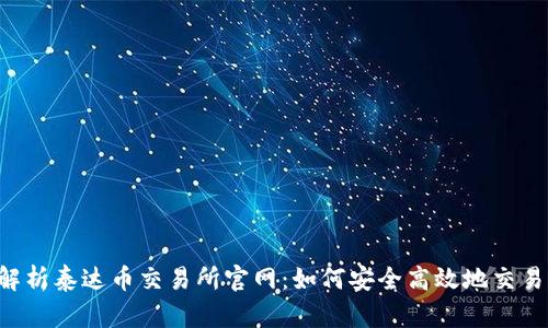 全面解析泰达币交易所官网：如何安全高效地交易USDT