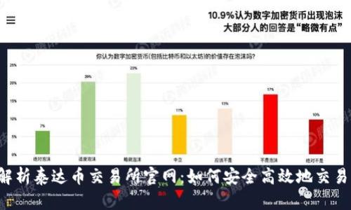 全面解析泰达币交易所官网：如何安全高效地交易USDT