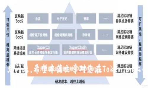   如何在Token.im上重新登录并处理常见问题 / 

 guanjianci Token.im, 重新登录, 安全性, 常见问题 /guanjianci 

Token.im作为一款电子钱包应用程序，允许用户存储、管理和交易数字资产。随着数字资产的流行，Token.im的用户群体持续增长。然而，用户在使用Token.im时，难免会遇到一些问题，尤其是在需要重新登录的时候。本篇文章将详细阐述在Token.im上重新登录的步骤，安全性注意事项，以及常见问题的解答，以帮助用户更好地使用这一平台。

Token.im的基本功能
在详细说明如何重新登录之前，我们先来了解一下Token.im的基本功能。Token.im提供多种功能以便于用户管理数字货币资产，包括：
ul
  li安全存储：Token.im采用多重安全措施，确保用户的资产安全。/li
  li多种币种支持：支持多种数字货币的存储、交易和管理。/li
  li友好的用户界面：用户界面设计简洁易用，适合不同层次的用户。/li
  li跨平台支持：支持在手机和电脑等多个平台上使用。/li
/ul

如何在Token.im上重新登录
重新登录Token.im的步骤其实非常简单，尤其对于熟悉应用的用户来说。以下是具体步骤：
ol
  listrong打开应用：/strong首先，您需要打开Token.im的手机客户端或网页版。/li
  listrong点击登录：/strong在主页面上，您会看到“登录”按钮，点击进入登录页面。/li
  listrong输入账户信息：/strong在登录页面中，输入您的账户名和密码。如果您忘记了密码，可以选择“找回密码”选项。/li
  listrong安全验证：/strong根据系统要求完成安全验证。通常情况下，这包括短信验证码或双重认证机制，以确保您的账户安全。/li
  listrong成功登录：/strong完成以上步骤后，您就可以顺利登录您的Token.im账户，查看您的资产和交易记录。/li
/ol

重新登录时的安全性注意事项
在进行任何数字资产相关操作时，安全性都是重中之重。您在重新登录Token.im时，需注意以下几点：
ul
  listrong使用安全的网络：/strong确保您在安全的网络环境下进行登录，尽量避免在公共Wi-Fi下进行敏感操作。/li
  listrong开启双重认证：/strongToken.im支持双重认证，建议用户将此功能开启，以加强账户安全。/li
  listrong保持密码强度：/strong使用复杂且独特的密码，并定期更换，以降低账户被攻击的风险。/li
  listrong保持应用更新：/strong定期检查Token.im的更新版本，确保您使用的是最新的安全补丁与功能。/li
/ul

常见问题解答
用户在重新登录过程中可能会遇到多种问题，以下是5个比较常见的问题及其详细解答：

1. 为什么我无法登录Token.im？
如果您发现无法登录Token.im，可能的原因有多种：
ul
  listrong密码输入错误：/strong这是一种常见情况，请检查您的密码输入是否正确，注意大小写和特殊字符的使用。/li
  listrong账户被冻结：/strong如果您的账户因为异常活动被暂时冻结，您需要联系Token.im的客服进行处理。/li
  listrong网络问题：/strong请确保您的网络连接正常。如果使用的是移动网络，尝试切换到Wi-Fi网络，反之亦然。/li
/ul
为解决这些问题，首先建议您检查密码的正确性。如果密码确实正确，但仍无法登录，请尝试重置密码或联系客户支持。

2. 忘记Token.im密码怎么办？
如果您忘记了Token.im的密码，可以通过以下步骤重置：
ol
  listrong访问登录页面：/strong首先，打开Token.im的登录页面。/li
  listrong点击“找回密码”：/strong在登录框下方，您会看到“找回密码”的链接，点击它。/li
  listrong提供账户信息：/strong根据系统提示输入您注册的邮箱或手机号码，并提交请求。/li
  listrong查看邮箱或短信：/strong系统会向您的邮箱或手机发送重置密码的链接或验证码，按照指示操作即可。/li
  listrong设置新密码：/strong输入新密码，并确认以完成重置。/li
/ol
注意在设置新密码时，应遵循强密码的原则，以确保账户安全。

3. 如何提升Token.im账户的安全性？
为了保护您的Token.im账户安全，用户可以采取多种措施：
ul
  listrong开启双重验证：/strong在登录时要求输入手机验证码，可以有效降低账户被盗的风险。/li
  listrong定期更换密码：/strong设置一个强密码，并定期更新，可以有效抵御暴力破解的攻击。/li
  listrong关注可疑活动：/strong定期检查账户的交易记录，查看是否有未授权交易，并及时处理。/li
  listrong保持软件更新：/strong及时更新应用程序，以利用最新的安全功能和补丁，保护账户不被攻击。/li
  listrong慎重选择设备：/strong避免在公共或不熟悉的设备上登录Token.im，减少被盗取的风险。/li
/ul
用户应增强安全意识，综合运用以上措施，可以有效提高Token.im账户的整体安全性。

4. 有没有可能恢复误删除的交易记录？
在使用Token.im的过程中，用户可能会因操作失误而误删部分交易记录，关于这一点，用户需要明白以下几点：
ul
  listrong无法直接恢复：/strong一旦交易记录被删除，Token.im并不支持直接恢复的功能。/li
  listrong建议定期备份：/strong为避免此类问题，用户可以定期备份交易记录，或者在每次交易之后自动保存对应的截图或记录。/li
  listrong联系客户支持：/strong如出现特殊情况，用户可以尝试联系Token.im的客服，有时他们可能会提供一些建议或帮助。/li
/ul
为了保护自己的资产安全，用户在进行任何操作时都需要格外注意，避免误操作影响正常使用。

5. Token.im的客服如何联系？
在使用Token.im过程中，遇到无法自行解决的问题，可以通过以下方式联系Token.im的客服：
ol
  listrong官方渠道：/strong访问Token.im的官方网站，寻找“联系我们”或“帮助中心”的链接，通常会提供常见问题和解决方案。/li
  listrong在线客服：/strong一些平台提供实时在线客服，用户可以通过聊天窗口直接与客服代表沟通以解决问题。/li
  listrong社交媒体：/strong有些用户会在社交媒体平台上关注Token.im的官方账号，获取最新消息以及联系支持。/li
  listrong邮箱支持：/strong如果您遇到复杂问题，可以发送电子邮件至客服邮箱，在邮件中详细描述您的问题。/li
/ol
保持与Token.im客服的及时沟通，可以快速解决问题，确保您的数字资产安全，避免因为操作失误带来的损失。

总结
Token.im作为一款安全、便捷的数字资产管理平台，为用户提供了多种功能。然而，用户在使用过程中也需要时刻保持警惕，注意帐号安全，妥善处理常见问题。希望本篇文章对您在Token.im上的使用有所帮助，能够使您在操作时更加得心应手。