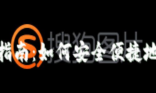 Tokenim在香港的使用指南：如何安全便捷地使用数字资产交易平台