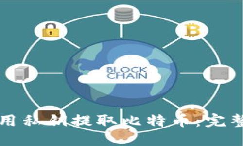 如何用私钥提取比特币：完整指南