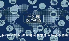 冷钱包和CHOC代币：深入解析数字货币的安全存储