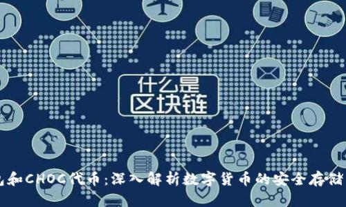 冷钱包和CHOC代币：深入解析数字货币的安全存储与交易