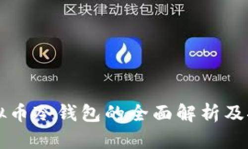 虚拟币冷钱包的全面解析及推荐
