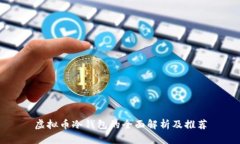 虚拟币冷钱包的全面解析及推荐