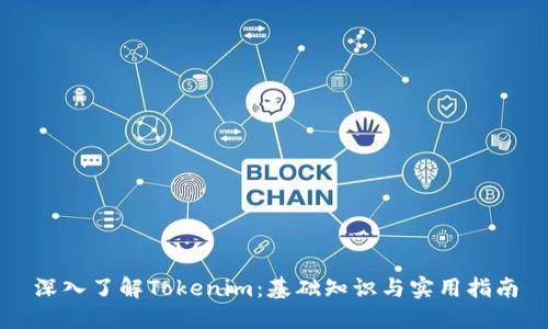 深入了解Tokenim：基础知识与实用指南