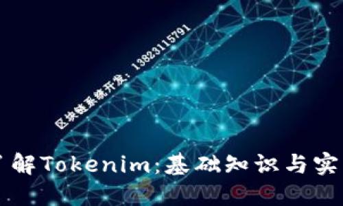 深入了解Tokenim：基础知识与实用指南