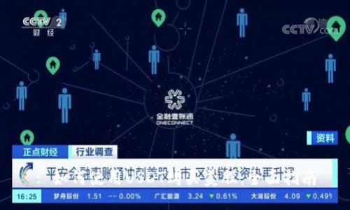 : 如何使用USDT购买美股：全面指南