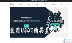 : 如何使用USDT购买美股：全面指南