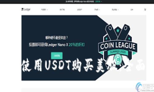 : 如何使用USDT购买美股：全面指南