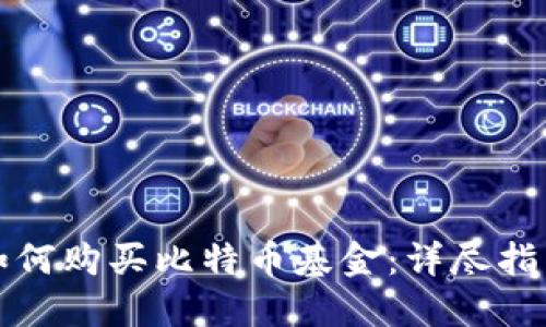如何购买比特币基金：详尽指南