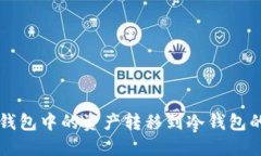 如何将TP钱包中的资产转移到冷钱包的详细指南