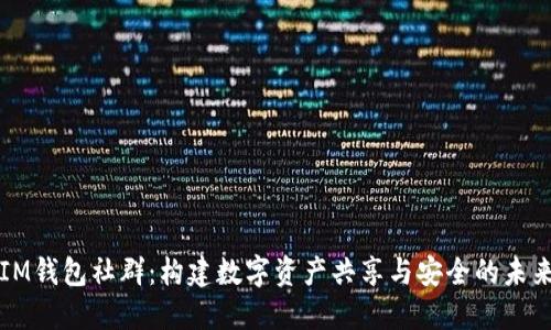 IM钱包社群：构建数字资产共享与安全的未来