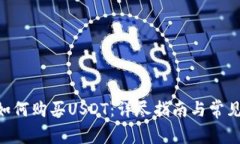 Tokenim如何购买USDT：详尽指南与常见问题解答