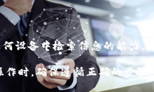   如何更改冷钱包地址：全面指南 / 
 guanjianci 冷钱包, 更改地址, 加密货币, 数字资产 /guanjianci 

随着加密货币的流行，越来越多的人开始使用冷钱包来存储他们的数字资产。冷钱包是指不与互联网直接连接的钱包，提供更高的安全性。虽然它们是一种安全的选择，但有时您可能需要更改冷钱包地址。无论是为了安全性、隐私或其他原因，了解如何更改冷钱包地址至关重要。在这篇文章中，我们将全面探讨如何更改冷钱包地址，所涉及的步骤以及注意事项。

冷钱包的基础知识

冷钱包的工作原理主要是将私钥安全地存储在一个脱离互联网的环境中。与热钱包不同，热钱包连接互联网，安全性相对较低。一个常见的冷钱包类型是硬件钱包，它使用USB连接到计算机或手机，用户在进行交易时输入密码。由于冷钱包不常在线，黑客很难增加其获取您的资金。

冷钱包的地址实际上是您的公钥，您可以将其分享给其他人以接收资金。要更改冷钱包地址，您可能需要生成新的地址，或者在某些情况下，如果钱包支持，您可能可以手动更改现有地址。

为何需要更改冷钱包地址

更改冷钱包地址可以由多种原因驱动：安全性、隐私、组织目的或仅仅是为了避免混淆。例如，您可能因为担心您的当前地址泄漏，想要更换地址以保持隐私。此外，如果您进行多次交易或者是一个涉及多种加密货币的投资者，拥有多个钱包地址可能会帮助您更好地管理资产。

更改冷钱包地址的步骤

以下是更改冷钱包地址的一般步骤。这些步骤可能因您使用的冷钱包类型而有所不同。

strong步骤1：备份钱包数据/strong
在进行任何更改之前，确保您完全备份了您的冷钱包。保存相关的私钥和助记词，这样即使在更改过程中出现问题，您仍然可以恢复您的资产。

strong步骤2：访问您的冷钱包/strong
连接您的冷钱包到计算机或手机，输入安全密码以进行身份验证。确保这是您唯一要使用的钱包，以避免混淆其他钱包的地址。

strong步骤3：生成新的地址/strong
许多冷钱包会通过其软件界面提供生成功能，您可以找到“生成新地址”或类似的选项。点击该选项后，您的冷钱包将为您创建一个新的公钥（地址）。

strong步骤4：记录新的地址/strong
确保将新生成的地址记录在安全的位置。您可以将其打印出来或者保存在一个离线的地方以确保安全。

strong步骤5：测试新地址/strong
为了确保一切正常，请从一个小金额或测试账户向您的新地址发送一些加密货币。这确保您可以正常收到账户，并且新地址能够正常工作。

strong步骤6：丢弃旧地址（可选）/strong
如果您决定完全停止使用旧地址，请确保没有未完成的交易，并且转移了所有资产到新地址后，您可以选择不再使用旧地址。不过，保留旧地址也是一个好主意，因为如果有任何未进行的交易，您可以识别并处理。

注意事项

在更改冷钱包地址时，您需要考虑一些重要的因素。这包括确保您选择的地址是唯一的、在向外部接收资金时重点验证地址以避免错误、以及时刻保持地址的信息安全等。任何疏漏或错误都可能导致资金损失，因此保持警惕是非常必要的。

相关问题解答

1. 冷钱包的安全性如何?

冷钱包因其与互联网的物理隔离而享有更高的安全性。黑客和恶意软件无法访问您的私钥，即使您的计算机被感染。然而，冷钱包的安全并不等于绝对安全，用户仍需了解相关风险，如丢失设备、自然灾害、内部威胁等。

2. 如何选择合适的冷钱包?

选择合适的冷钱包首先要考虑您的需求，是存储长期资产还是短期资产。其次，考虑其兼容性、受支持的加密货币种类、用户评价等因素，确保选定的钱包有良好的安全记录和用户支持。

3. 如何备份冷钱包?

备份冷钱包最常用的方法是保存私钥或助记词。确保将这些信息保存在一个安全的地方，最好是多处备份，例如纸质备份、加密USB闪存驱动器等。定期验证备份的完整性，以确保在需要时能够安全取回资产。

4. 使用冷钱包与热钱包的优缺点是什么?

冷钱包的主要优点是极高的安全性，但难以进行频繁的交易。热钱包的优点在于方便性，适合日常交易，但面临更多的黑客攻击和安全隐患。用户根据自己的需求在二者之间作出选择，负责投资额及风险可能性是关键。

5. 如何处理冷钱包中的丢失资产?

在冷钱包中丢失资产通常是由私钥丢失或钱包设备损坏引起的。大多数情况下，一旦私钥丢失，资产也将不可恢复。为了避免这种情况，还是要重视备份工作，确保从任何设备中检索信息的能力，并确保钥匙的安全存储。大部分设备厂商会提供恢复程序，可以联系客服协调相关事宜。

总结而言，更改冷钱包地址虽然不是一个复杂的过程，但涉及多个步骤和注意事项。保持安全和耐心是最为重要的。在改变您的冷钱包地址或进行任何与资产有关的操作时，确保遵循正确的步骤，以避免任何潜在的风险。同时，了解相关的安全和管理问题将帮助您更好地管理您的数字资产。