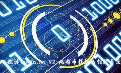 深入探讨Token.im V2：比特币钱包的创新与优势
