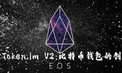 深入探讨Token.im V2：比特币钱包的创新与优势