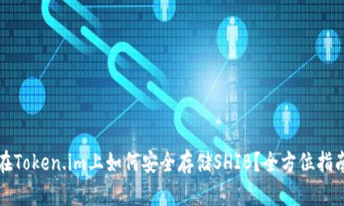 在Token.im上如何安全存储SHIB？全方位指南