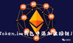 如何在Token.im钱包中添加波场链（TRC20）