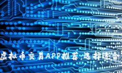 2023年十大虚拟币交易APP推荐：选择适合你的投资